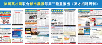 徐州英才網 打造卓越雇主品牌，賦能企業形象與人才戰略